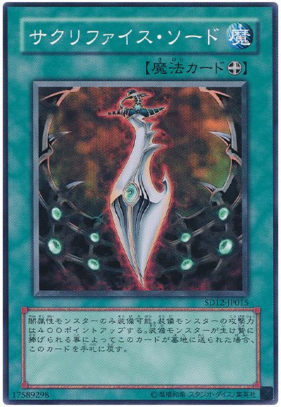 遊戯王 サクリファイス・ソード[SD魔法 さ行][SD12-JP015][ノーマル]