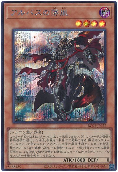 遊戯王 アルバスの落胤[RC04][RC04-JP022][シク]