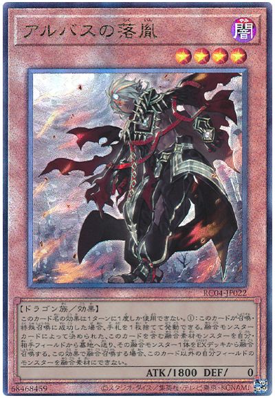 遊戯王 アルバスの落胤[RC04][RC04-JP022][アルティメット]