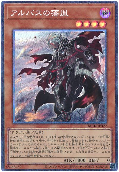 遊戯王 アルバスの落胤[RC04][RC04-JP022][コレレア]