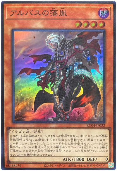 遊戯王 アルバスの落胤[RC04][RC04-JP022][スーパー]