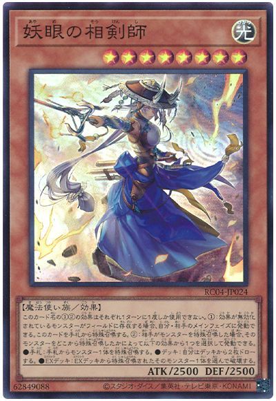 遊戯王 妖眼の相剣師[RC04][RC04-JP024][スーパー]