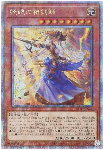 遊戯王 妖眼の相剣師[RC04][RC04-JP024][QCシク]