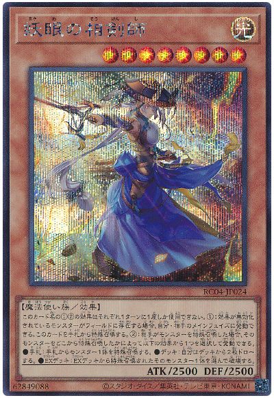 遊戯王 妖眼の相剣師[RC04][RC04-JP024][シク]