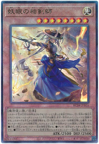 遊戯王 妖眼の相剣師[RC04][RC04-JP024][アルティメット]