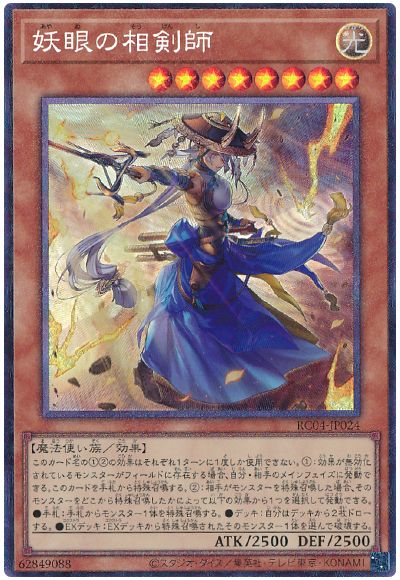 遊戯王 妖眼の相剣師[RC04][RC04-JP024][コレレア]