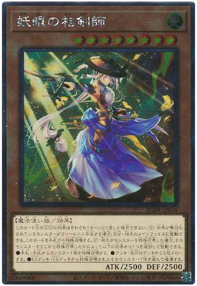 遊戯王 妖眼の相剣師(EXシークレット)[RC04][RC04-JP024][EXシク]