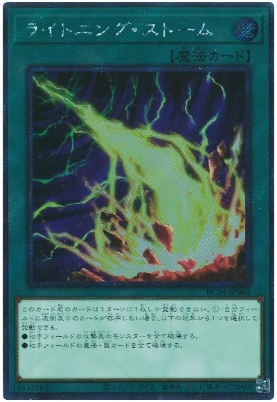 遊戯王 ライトニング・ストーム(EXシークレット)[RC04][RC04-JP062][EXシク]