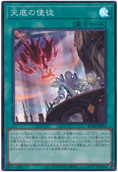 遊戯王 天底の使徒[RC04][RC04-JP063][スーパー]