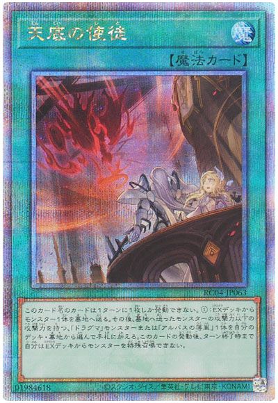遊戯王 天底の使徒[RC04][RC04-JP063][QCシク]