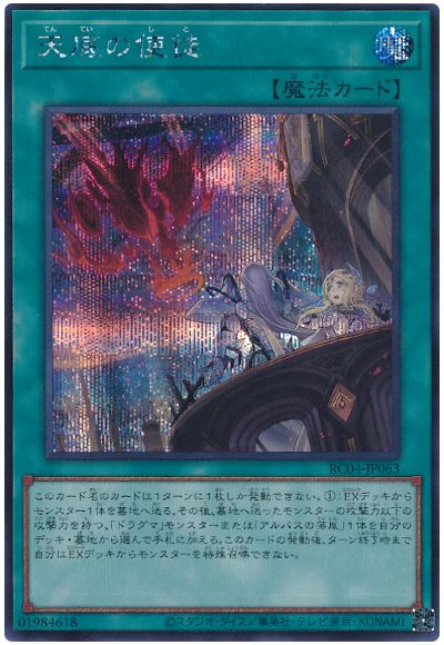 遊戯王 天底の使徒[RC04][RC04-JP063][シク]