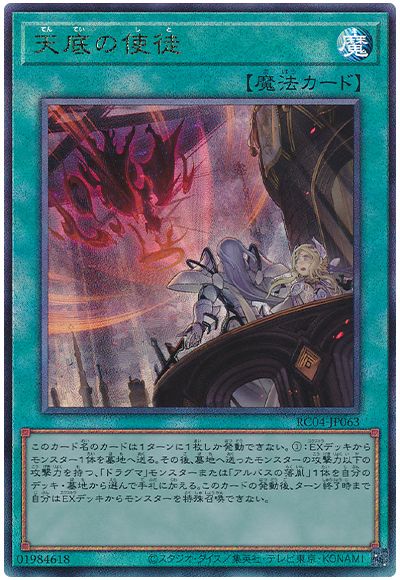 遊戯王 天底の使徒[RC04][RC04-JP063][アルティメット]