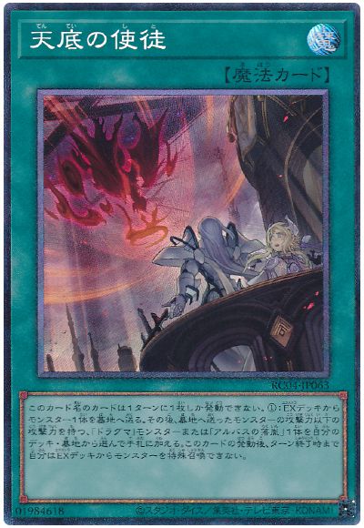 遊戯王 天底の使徒[RC04][RC04-JP063][コレレア]