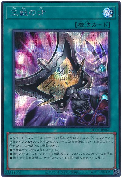 遊戯王 三戦の才[RC04][RC04-JP064][シク]