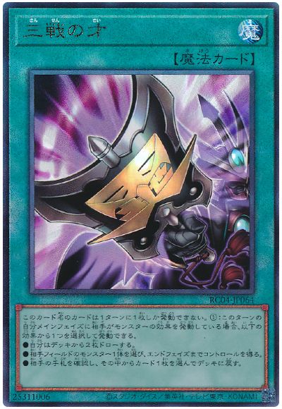 遊戯王 三戦の才[RC04][RC04-JP064][アルティメット]