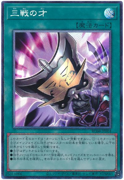 遊戯王 三戦の才[RC04][RC04-JP064][コレレア]