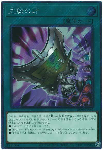 遊戯王 三戦の才(EXシークレット)[RC04][RC04-JP064][EXシク]
