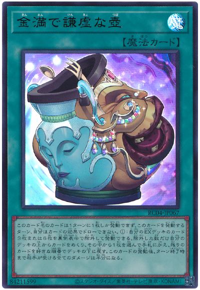 遊戯王 金満で謙虚な壺[RC04][RC04-JP067][ウルトラ]