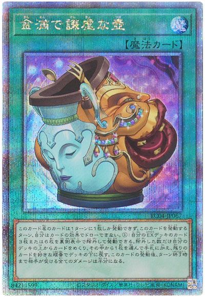 遊戯王 金満で謙虚な壺[RC04][RC04-JP067][QCシク]