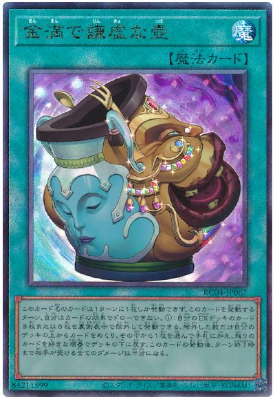遊戯王 金満で謙虚な壺[RC04][RC04-JP067][アルティメット]