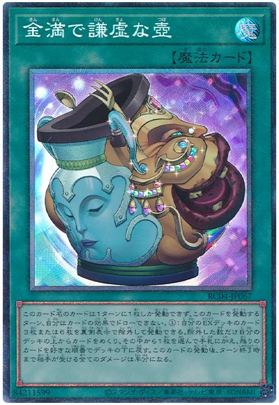 遊戯王 金満で謙虚な壺[RC04][RC04-JP067][コレレア]