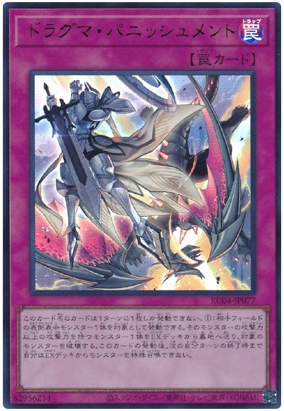 遊戯王 ドラグマ・パニッシュメント[RC04][RC04-JP077][ウルトラ]