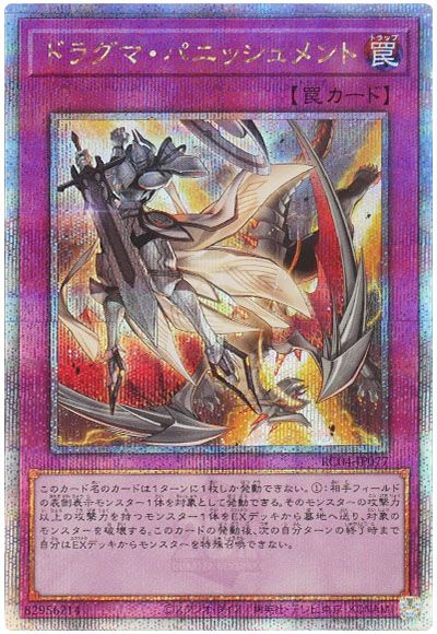 遊戯王 ドラグマ・パニッシュメント[RC04][RC04-JP077][QCシク]