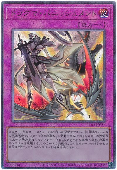 遊戯王 ドラグマ・パニッシュメント[RC04][RC04-JP077][アルティメット]