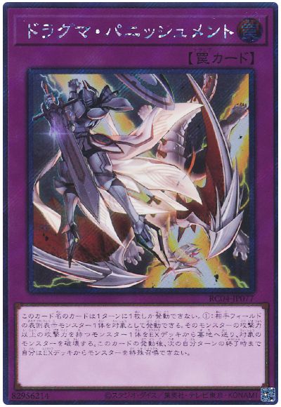 遊戯王 ドラグマ・パニッシュメント(EXシークレット)[RC04][RC04-JP077][EXシク]