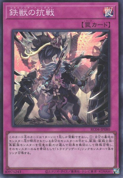 遊戯王 鉄獣の抗戦[RC04][RC04-JP080][スーパー]