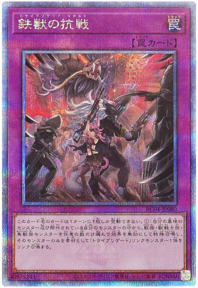 遊戯王 鉄獣の抗戦[RC04][RC04-JP080][QCシク]
