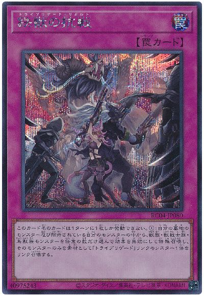 遊戯王 鉄獣の抗戦[RC04][RC04-JP080][シク]