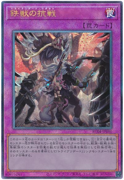 遊戯王 鉄獣の抗戦[RC04][RC04-JP080][アルティメット]
