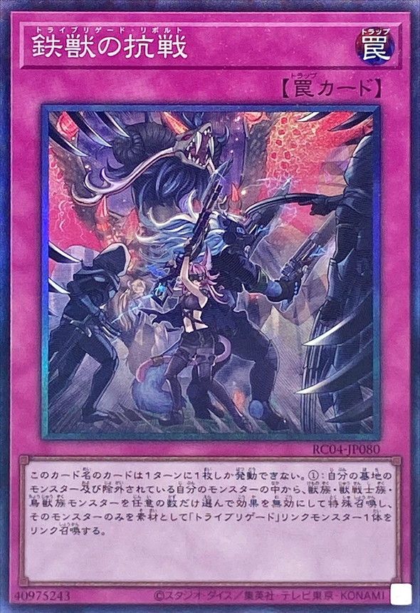 遊戯王 鉄獣の抗戦[RC04][RC04-JP080][コレレア]