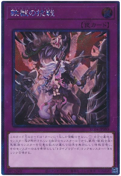 遊戯王 鉄獣の抗戦(EXシークレット)[RC04][RC04-JP080][EXシク]