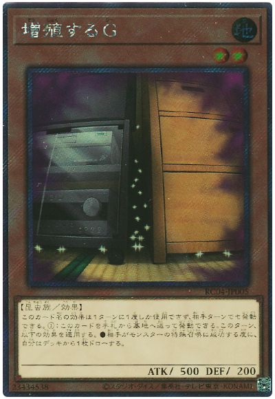 遊戯王 増殖するG(EXシークレット)[RC04][RC04-JP005][EXシク]