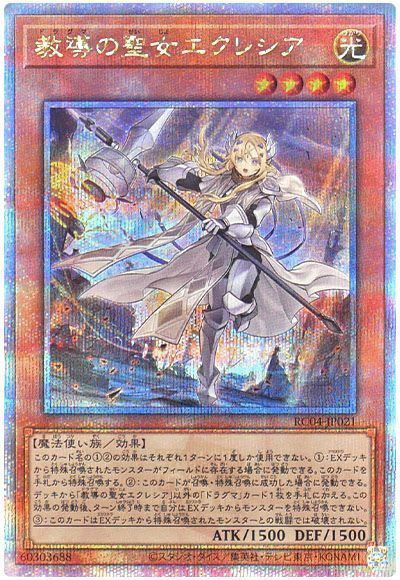 遊戯王 教導の聖女エクレシア[RC04][RC04-JP021][QCシク]