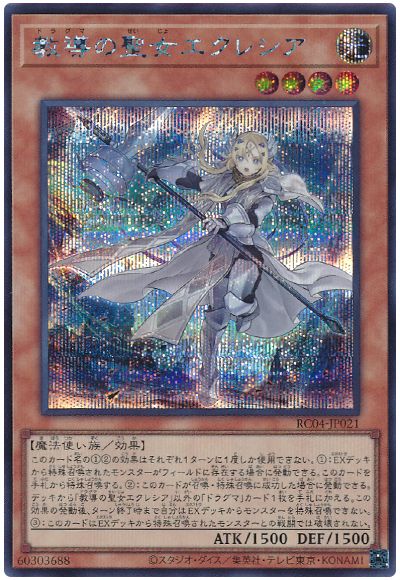 遊戯王 教導の聖女エクレシア[RC04][RC04-JP021][シク]