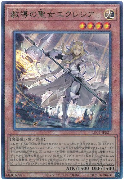 遊戯王 教導の聖女エクレシア[RC04][RC04-JP021][アルティメット]