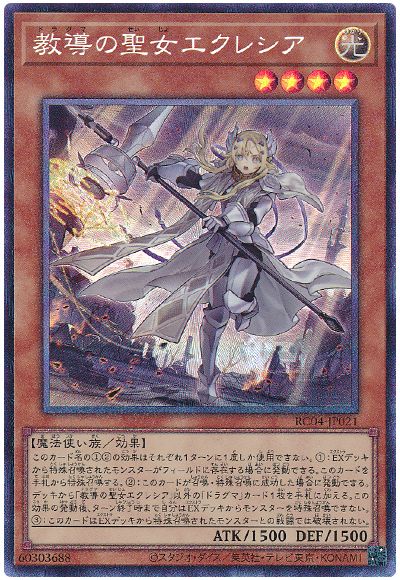 遊戯王 教導の聖女エクレシア[RC04][RC04-JP021][コレレア]