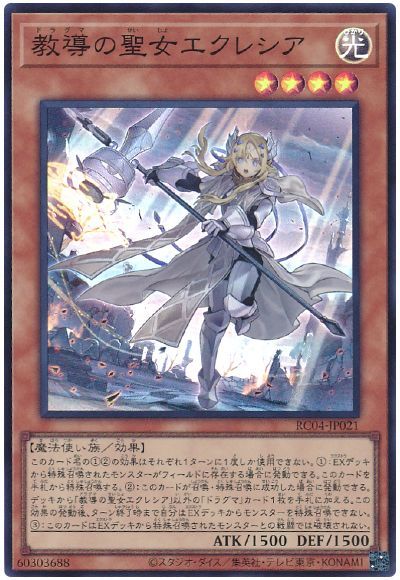 遊戯王 教導の聖女エクレシア[RC04][RC04-JP021][スーパー]