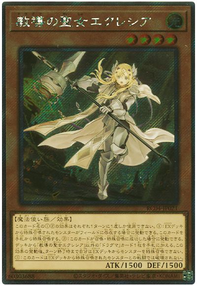 遊戯王 教導の聖女エクレシア(EXシークレット)[RC04][RC04-JP021][EXシク]
