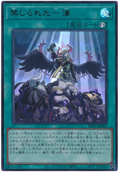 遊戯王 禁じられた一滴[RC04][RC04-JP065][ウルトラ]