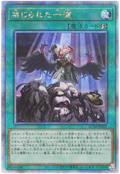 遊戯王 禁じられた一滴[RC04][RC04-JP065][QCシク]
