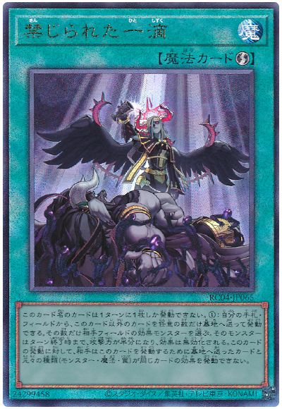 遊戯王 禁じられた一滴[RC04][RC04-JP065][アルティメット]