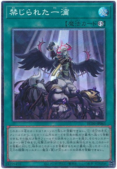 遊戯王 禁じられた一滴[RC04][RC04-JP065][コレレア]