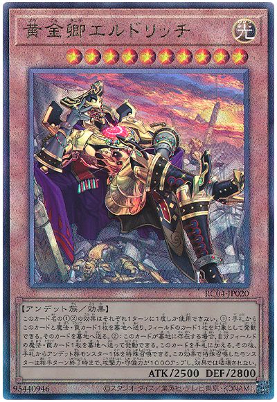 遊戯王 黄金卿エルドリッチ(イラスト違い)[RC04][RC04-JP020][アルティメット]