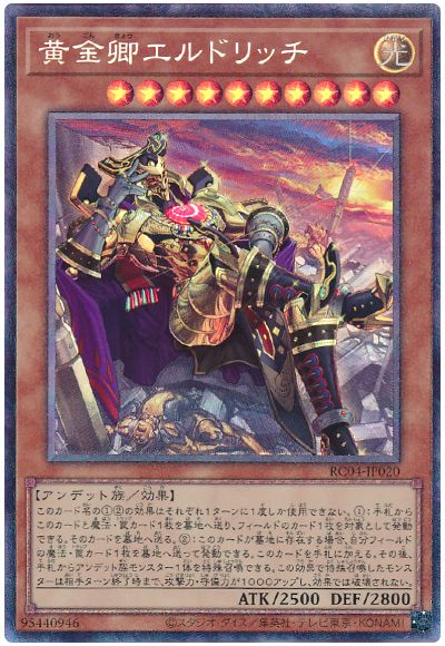 遊戯王 黄金卿エルドリッチ(イラスト違い)[RC04][RC04-JP020][コレレア]