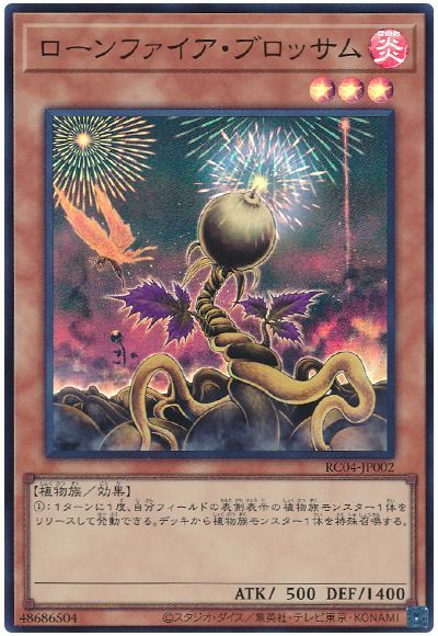 遊戯王 ローンファイア・ブロッサム[RC04][RC04-JP002][スーパー]