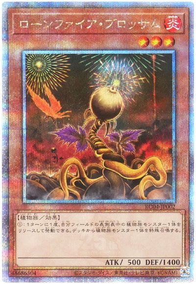 遊戯王 ローンファイア・ブロッサム[RC04][RC04-JP002][QCシク]